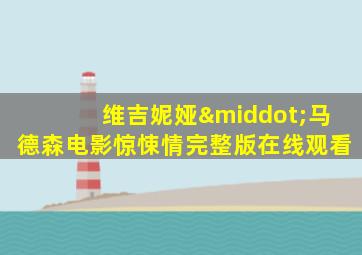 维吉妮娅·马德森电影惊悚情完整版在线观看
