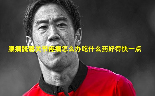 腰痛骶髂关节疼痛怎么办吃什么药好得快一点