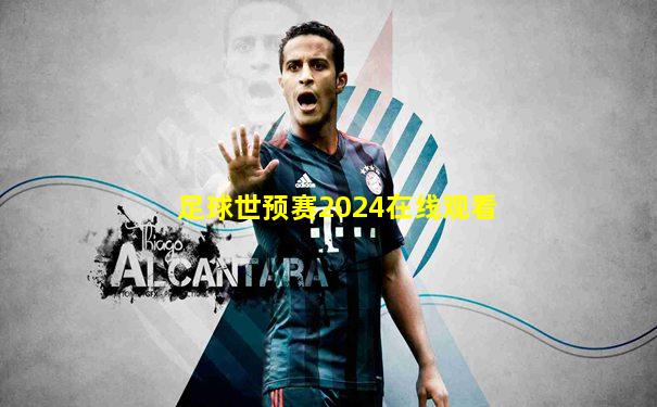 足球世预赛2024在线观看