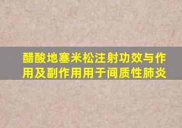 醋酸地塞米松注射功效与作用及副作用用于间质性肺炎