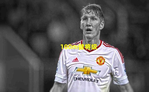 100m健将级