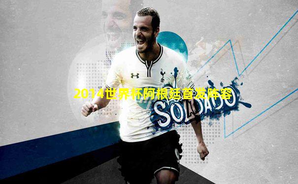 2014世界杯阿根廷首发阵容
