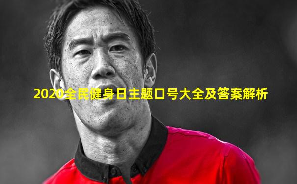2020全民健身日主题口号大全及答案解析