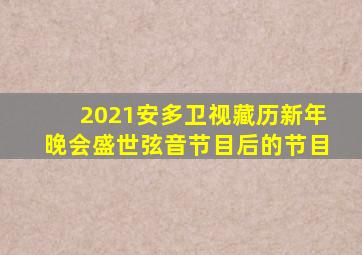 2021安多卫视藏历新年晚会盛世弦音节目后的节目