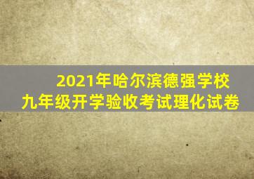 2021年哈尔滨德强学校九年级开学验收考试理化试卷