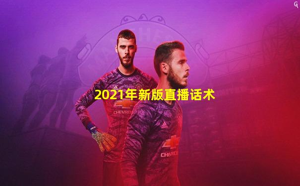 2021年新版直播话术