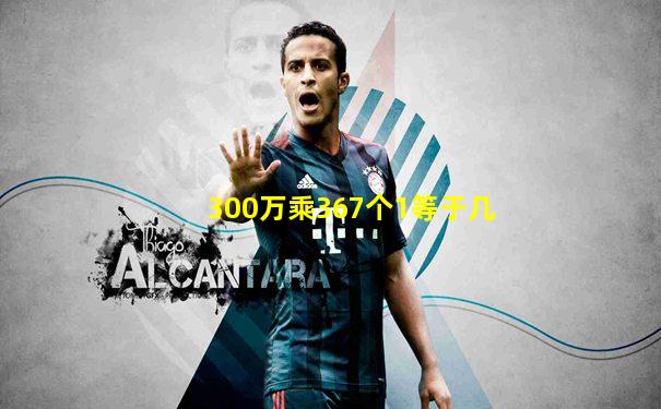 300万乘367个1等于几