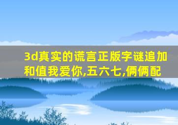 3d真实的谎言正版字谜追加和值我爱你,五六七,俩俩配
