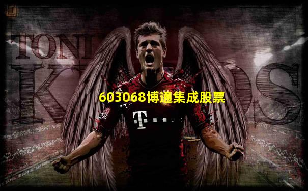 603068博通集成股票