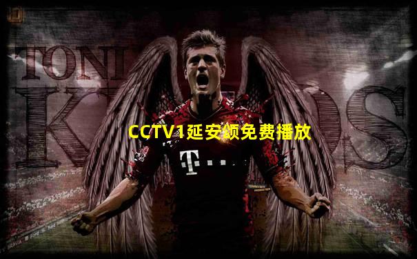 CCTV1延安颂免费播放