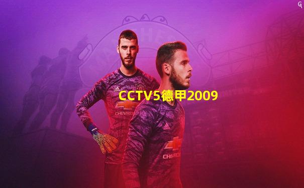 CCTV5德甲2009