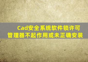 Cad安全系统软件锁许可管理器不起作用或未正确安装