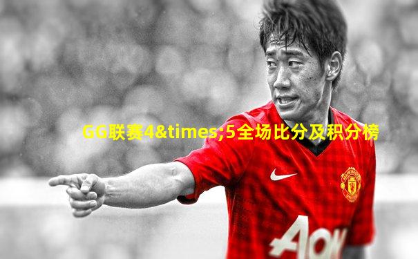 GG联赛4×5全场比分及积分榜
