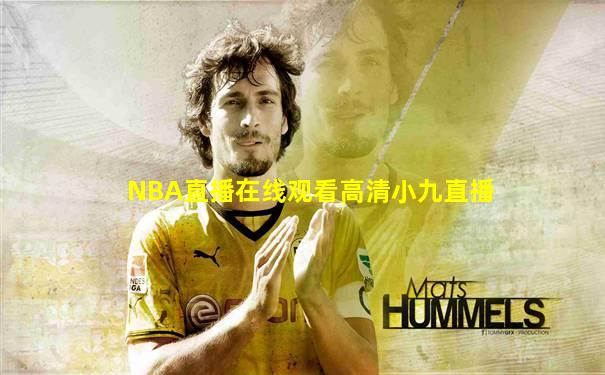 NBA直播在线观看高清小九直播