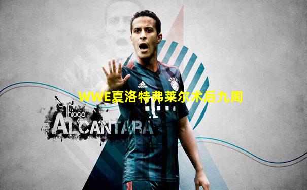 WWE夏洛特弗莱尔术后九周