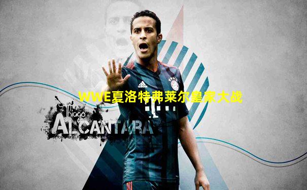 WWE夏洛特弗莱尔皇家大战