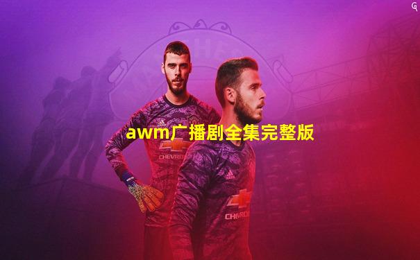 awm广播剧全集完整版