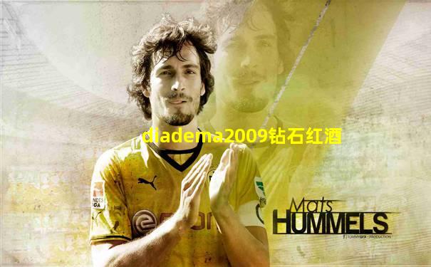 diadema2009钻石红酒