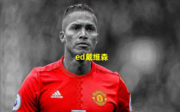 ed戴维森