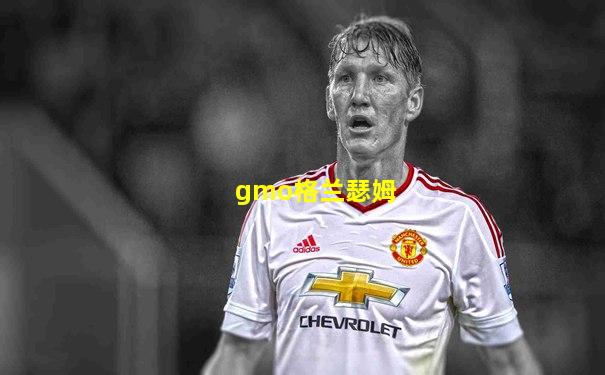 gmo格兰瑟姆