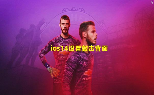 ios14设置敲击背面