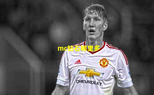 mc钻石哪里多