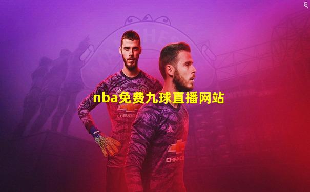 nba免费九球直播网站