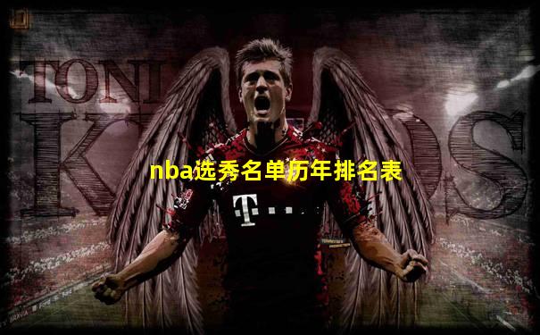 nba选秀名单历年排名表