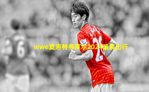 wwe夏洛特弗莱尔2024盛装出行