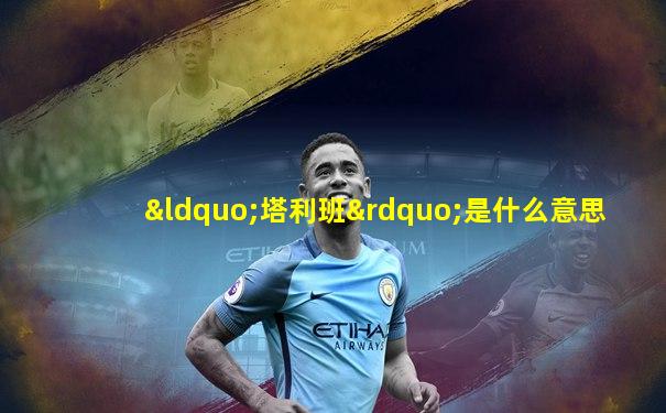 “塔利班”是什么意思