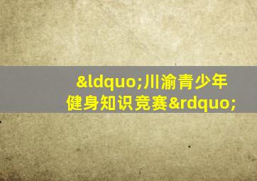 “川渝青少年健身知识竞赛”