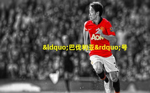 “巴伐利亚”号