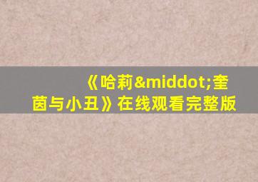 《哈莉·奎茵与小丑》在线观看完整版