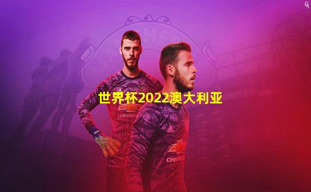 世界杯2022澳大利亚