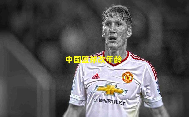 中国篮球改年龄