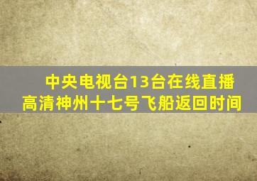 中央电视台13台在线直播高清神州十七号飞船返回时间