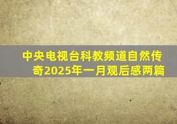 中央电视台科教频道自然传奇2025年一月观后感两篇