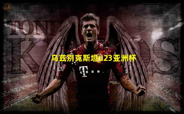 乌兹别克斯坦u23亚洲杯