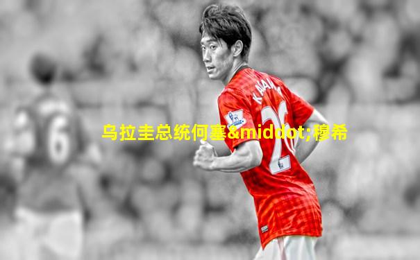 乌拉圭总统何塞·穆希