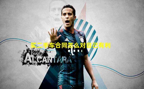 买二手车合同怎么对自己有利