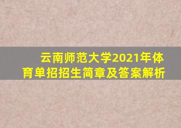 云南师范大学2021年体育单招招生简章及答案解析