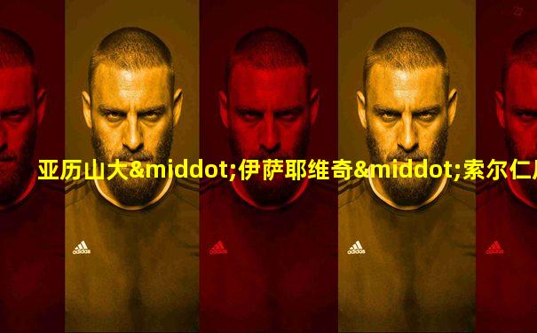 亚历山大·伊萨耶维奇·索尔仁尼琴