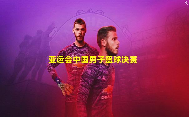 亚运会中国男子篮球决赛