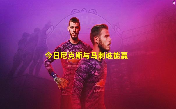 今日尼克斯与马刺谁能赢