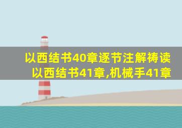 以西结书40章逐节注解祷读以西结书41章,机械手41章