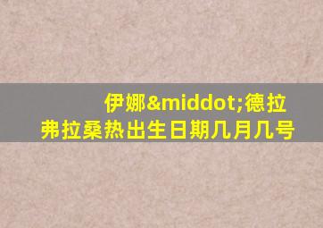 伊娜·德拉弗拉桑热出生日期几月几号