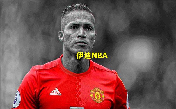 伊迪NBA