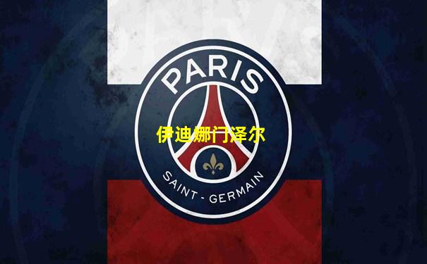 伊迪娜门泽尔