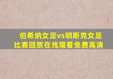 伯希纳女足vs明斯克女足比赛回放在线观看免费高清