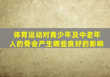 体育运动对青少年及中老年人的骨会产生哪些良好的影响